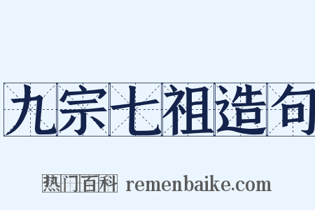 九宗七祖造句是什么意思的图片